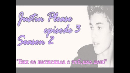 Justin Please - Episode 3 Season 2 " Бих се натискала с теб,цял ден! "