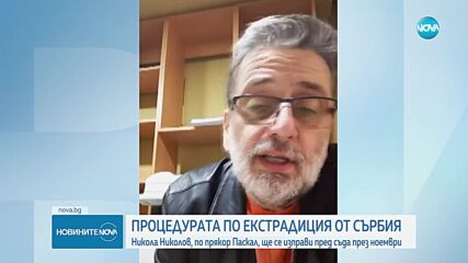 Ще екстрадират ли Никола Николов – Паскал у нас