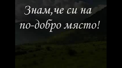 В Памет На Безкрайно Скъп Човек...