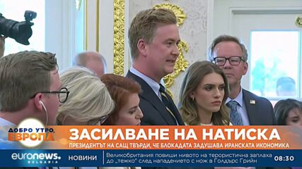 Тръмп: Иран отчаяно иска сделка, икономиката им се срива