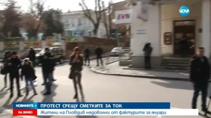 ПРОТЕСТ СРЕЩУ СМЕТКИТЕ ЗА ТОК: Жители на Пловдив недоволни от фактурите за януари