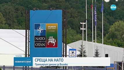 Денков замина за Срещата на върха на членките на НАТО в Литва