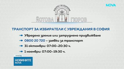 Безплатен транспорт до изборните секции за хора с увреждания в София