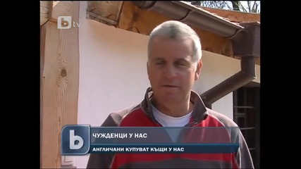 Англичани купуват къщи у нас 