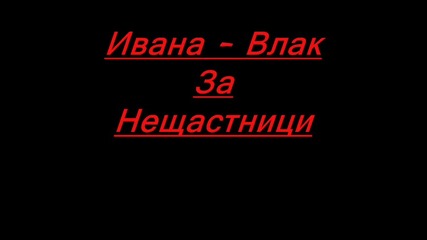 Ивана - Влак За Нещастници