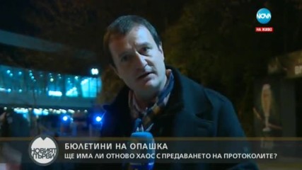Ще има ли пак хаос с предаването на протоколите?