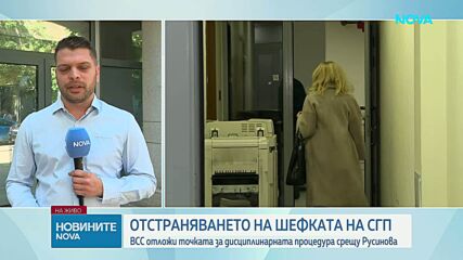 Прокурорската колегия на ВСС отложи разглеждането на отстраняването на Емилия Русинова