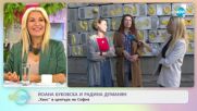 Йоана Буковска и Радина Думанян: "Хаос" в центъра на София - „На кафе” (19.09.2022)
