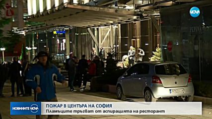 Пожар до хотел "Шератон" вдигна столичната пожарна на крак