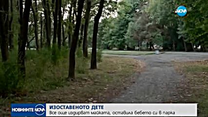Все още издирват майката на изоставеното в Западния парк бебе