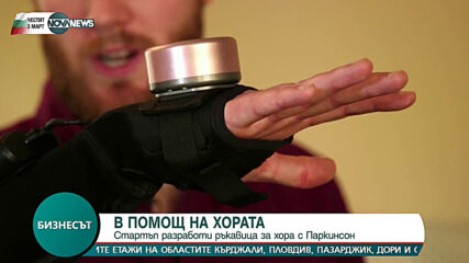 Стартъп във Великобритания разработи ръкавица за хора с Паркинсон