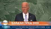 Байдън пред ООН: Американският президент атакува Русия за инвазията ѝ в Украйна