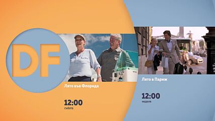 Романтични обеди с филмите по DIEMA FAMILY