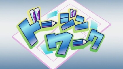 [eng sub] Doujin Work [ep.10]
