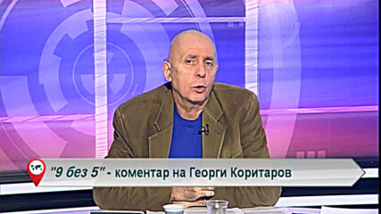 9 без 5 „Коментар на Георги Коритаров“ 02.03.2021