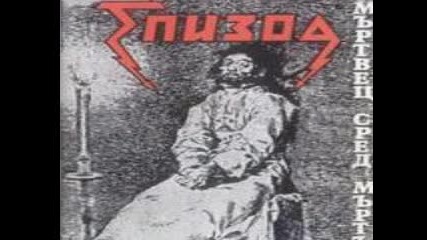 Епизод - Щастлив е който е презрян ( demo)