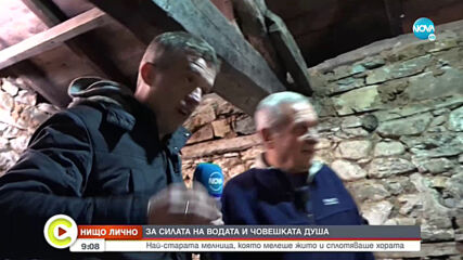 “НИЩО ЛИЧНО”: Краси Боев влезе в най-старата действаща мелница в България