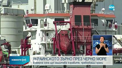 Корабите, изнасящи украинско зърно през Черно море, ще бъдат защитени чрез буферна зона