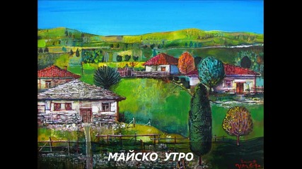 Дико Илиев - Майско утро 