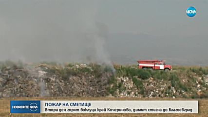 ПОЖАР НА СМЕТИЩЕ: Втори ден горят боклуци край Кочериново