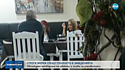 Предлагат по-строги мерки срещу пушенето в заведенията