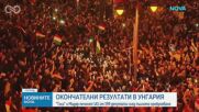 Историческа победа в Унгария: „Тиса“ с конституционно мнозинство