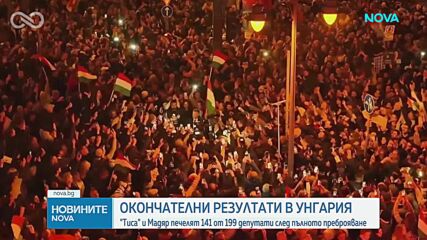 Историческа победа в Унгария: „Тиса“ с конституционно мнозинство