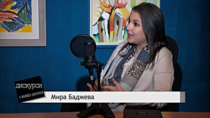 Мира Баджева в Дискурси с Ивайло Цветков