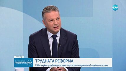 Славов: Новият Закон за съдебната власт цели максимална прозрачност при избора на магистратите