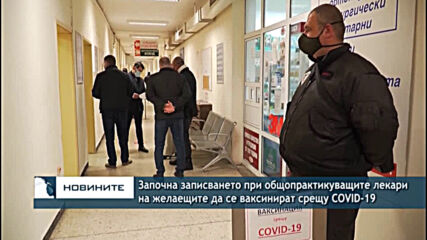 Започна записването при общопрактикуващите лекари на желаещите да се ваксинират срещу COVID-19