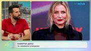 Камерън Диаз за семейните отношения | На кафе | 14 юли 2026