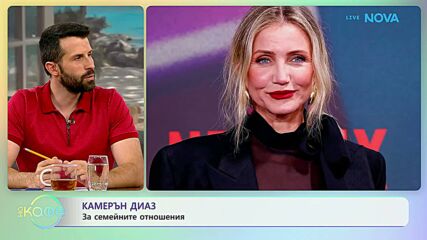 Камерън Диаз за семейните отношения | На кафе | 14 юли 2026