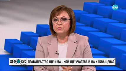 Нинова: Да се свика извънредно заседание на НС за решение, че България няма да изпраща войници в Укр