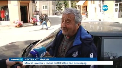 Дете намери 54 000 евро и ги върна на собственика им