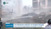 Самолет с близо 250 души на борда се разби на летище в Индия