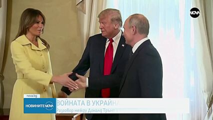 Телефонен разговор между Тръмп и Путин за примирие в Украина