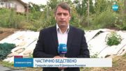 Частично бедствено положение в няколко села в Новозагорско