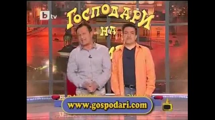 Смешни Диалекти! - Господари на Ефира