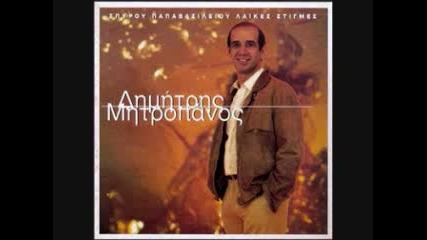 Dimitris Mitropanos - Pos na fonakso dynata 