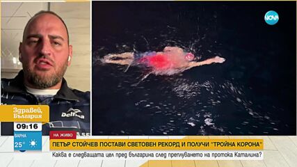 Петър Стойчев след поредното си историческо постижение