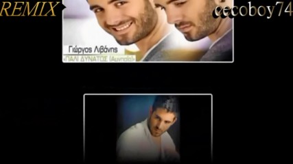 Γιώργος Λιβάνης - Πάλι δυνατός - отново силен