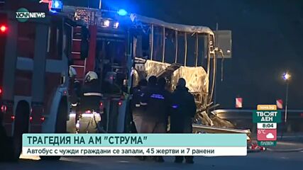 ОГНЕН АД НА АМ "СТРУМА": 46 жертви при пожар в автобус край Боснек