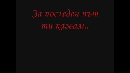 Прости ми, обичам те!