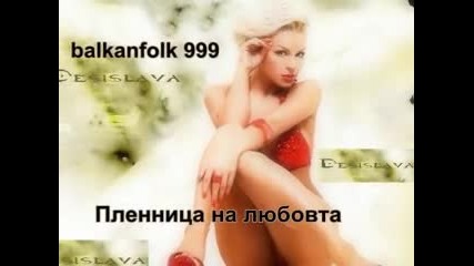Деси Слава - Пленница на любовта 2011