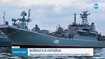 Украинска ракета порази кораб, отнет от Русия през 2014 г.