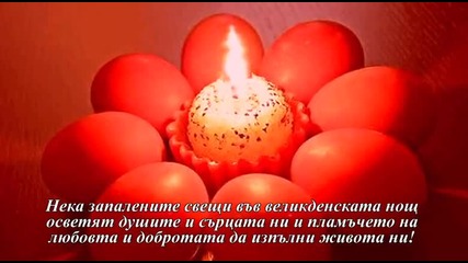 Песента за Великден ! Мн Яка