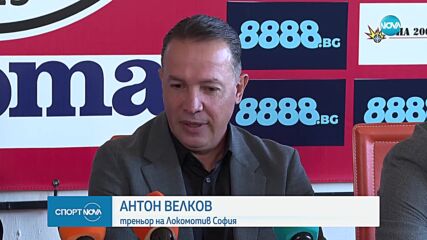 Антон Велков се завръща за 3-й престой на чел на Локомотив София