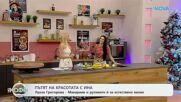 Пътят на красотата с Ина: Гостува Луиза Григорова - Макариев - „На кафе“ (09.01.2026)
