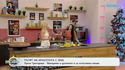 Пътят на красотата с Ина: Гостува Луиза Григорова - Макариев - „На кафе“ (09.01.2026)