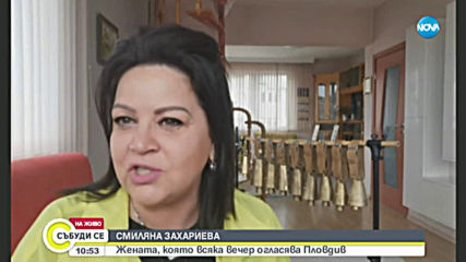 СМИЛЯНА ЗАХАРИЕВА: Жената, която всяка вечер огласява Пловдив